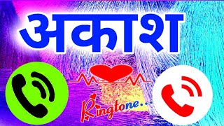 आकाश जी आपका जान के फोन आया है🔊 आकाश नाम के रिंगटोन🔊 Aaksh name ka ringtone