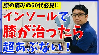 【60代の膝の悩み】 インソールってどうなのか？膝の痛みでお悩み解消ー堺市南区光明池整骨院骨盤Lab Corpo