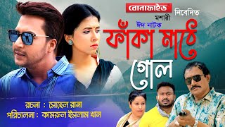 ঈদ নাটক “ফাঁকা মাঠে গোল” Ashik Chowdhury | Shornolota | Salim Reza | Bangla Natok | Eid Natok 2021