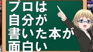 【鈴木輝一郎小説講座】プロは自分が書いた本が面白い