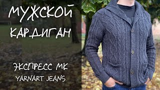 МУЖСКОЙ КАРДИГАН | Экспресс МК | YarnArt Jeans