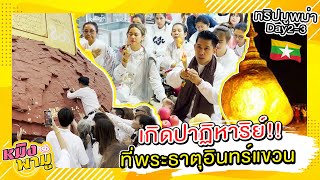 ทริปมูพม่ากับ อ.เชียง...เกิดปาฏิหาริย์ที่พระธาตุอินทร์แขวน !! | หมิงพามู EP.21