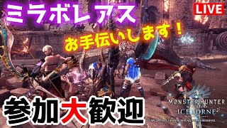 【MHWI】参加型！初見さん大歓迎！MR100～ミラボレアスを色んな武器でやる！未クリアの方や素材・邪眼が欲しい方はお気軽に！楽しくまったり♪参加者は概要欄必読！【モンハンワールド：アイスボーン】