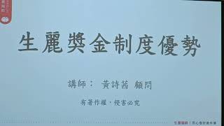 生麗獎金制度優勢：黃詩茜顧問#台北幸事業經營班#生麗上好團隊113/2/15