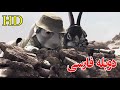 فلم از جنگ خرگوش کته با دوبله فارسی . بسیاری ها در جستجوی این ویدو استند. این ویدو را از دست ندهید