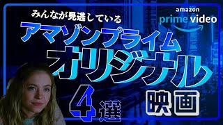 【永久保存版】本当に面白いアマプラオリジナルのおすすめ映画4選 【プライムビデオ】