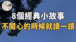 佛禪：8個小故事，心累的時候就讀一讀，你會快樂很多