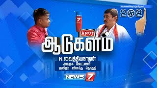 ஆடுகளம் : என்.வைத்தியநாதன், அமமுக வேட்பாளர், ஆயிரம் விளக்கு சட்டமன்ற தொகுதி | 25.03.21