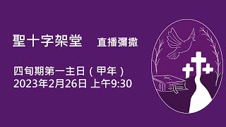 四旬期第一主日（甲年）- 20230226 | 聖十字架堂 09:30 直播彌撒