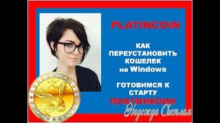 PlatinCoin ПЛАТИНКОИН. Как Переустановить кошелек на  Windows!  Первые Шаги  PLC GROUP AG START