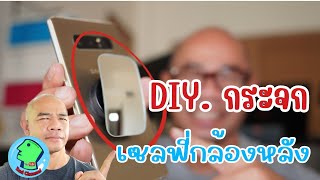 DIY.กระจกเซลฟี่กล้องหลังมือถือ