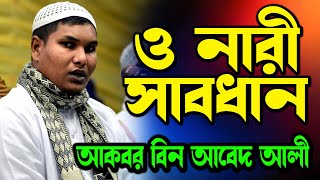 ও নারী সাবধান। স্বামীকে কষ্ট দিলে কি হয় দেখুন আকবর বিন আবেদ নতুন ওয়াজ । Akbar bin Abed New Waz