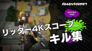 カンストリッターによる4Kスコープキル集【スプラトゥーン2】