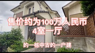 【快晴日本看房】日本买房｜日本房产投资｜俯瞰全大阪一百万不到带庭院一户建