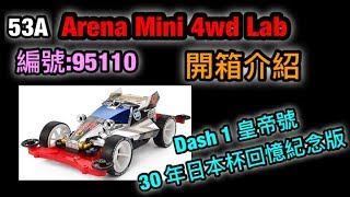 『ミニ四駆』ARENA MINI 4WD CLUB #53A （95110）開箱介紹 dash 1 皇帝號日本杯30週年紀念款