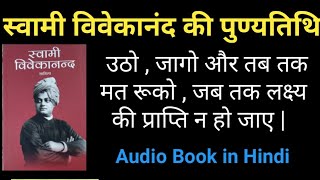 स्वामी विवेकानन्द साहित्य | Swami Vivekananda Audio Book in Hindi | Vivekananda Sahitya audiobook
