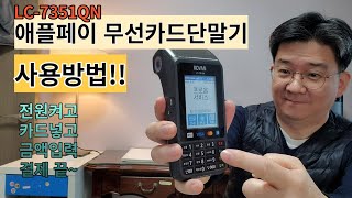 애플페이 무선카드단말기 사용방법 LC-7351QN