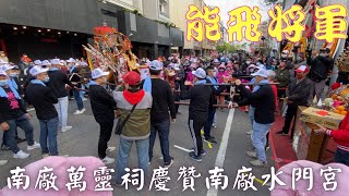 【#南廠萬靈祠慶贊南廠水門宮】【歲次辛丑年南廠水門宮啟建金籙謝恩祈安五朝建醮大典恭送張府天師回鑾遶境111/01/01】