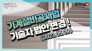 기계설비공사업 기술자 자격조건 23.05.09부터 변경 [오늘의건설ㅣ해솔씨앤아이]