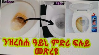 📌ንዝረስሐ ዓይኒ ምድሪ ፍሉይ መጽረዩ📌How to clean a Toilet in 15 min..📌#Mekseb Tv