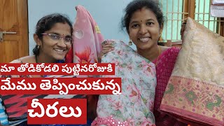 మా తోడికోడలి పుట్టినరోజుకి మేము తెప్పించుకున్న sarees / మా రమాకి తెలివితేటలు పెరిగాయి