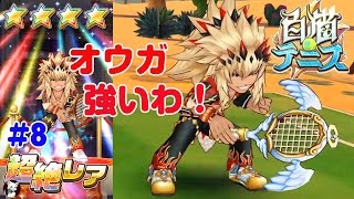 白猫テニス実況 オウガ強い！星４キャラガチャ確率高いのか Colop