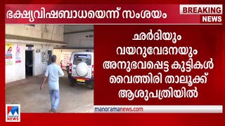 വയനാട് ലക്കിടി ജവഹർ നവോദയ സ്കൂളിൽ ഭക്ഷ്യ വിഷബാധയുണ്ടായതായി സംശയം |Wayanad