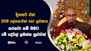 දිනකට එක් ධර්ම දේශනාවක් හෝ ශ්‍රවණය කරනවා නම්‍  ඔබට මෙි දෙවල් ලබන්න පුළුවන්Ven Balangoda Radha Thero