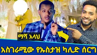 አስገራሚው የኡስታዝ ካሊድ ክብሮም ሰርግ! | የማዳም ቅመም ተሸወደች! | ነጃህ ሚዲያ | Minber tv | donkey tube | የኔ መንገድ | ebs tv