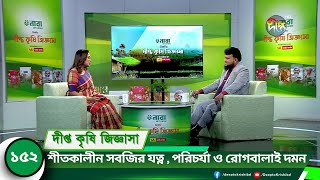 Deepto Krishi Jiggasha | শীতকালীন সময়ে ফল গাছের পরিচর্যা ও রোগবালাই দমন | grow \u0026 care winter plants