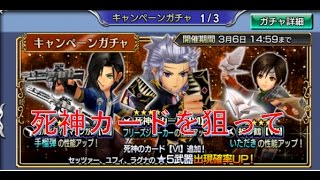 [DFFOO] オペラオムニア #4 ガチャ セッツァーイベント