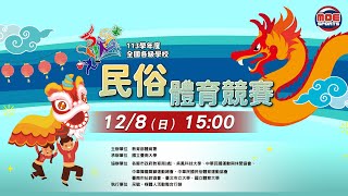 12／08（日）15:00｜醒獅、臺灣獅、舞龍｜教育部體育署113學年度全國各級學校民俗體育競賽暨菁英決賽