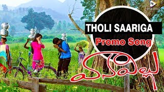 Vana Villu movie Promo  Song THOLI SAARIGA || Pratheek Prem || shravya Rao || FilmiEvents