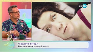 „Нощните птици“ по-интелигентни от ранобудните... - „На кафе“ (15.07.2024)