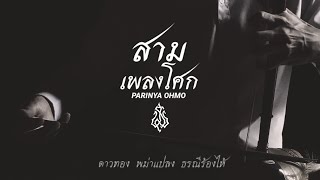 สามเพลงโศก บรรเลงซออู้ ดาวทอง พม่าแปลง ธรณีร้องไห้