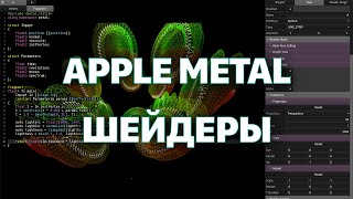 Шейдеры в Apple Metal - делаем пример для статьи