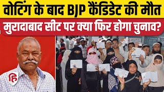 Kunwar Sarvesh Singh News: BJP Candidate के निधन के बाद Moradabad में फिर होंगे चुनाव? | Election