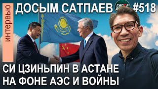 СИ ЦЗИНЬПИН в Астане на фоне АЭС и войны / Досым САТПАЕВ, политолог - ГИПЕРБОРЕЙ №518