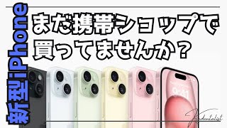 【iPhoneお得に買う方法】携帯ショップで最新iPhoneは買うな！！いくら損する？？？