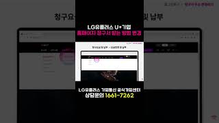 LG U+ 홈페이지에서 청구서 받는 방법 변경하기 [U+기업] #shorts