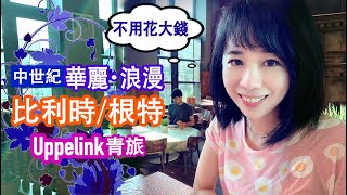 [比利時]住宿中世紀的華麗.浪漫.不用花大錢｜根特青年旅館Uppelink Hostel