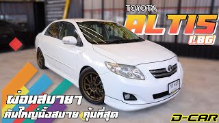 Toyota Altis 1.8G รถดีที่ถูกลืม จัดฟิตเม้นทีโครตหล่อ DCAR