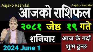 Aajako Rashifal Jeth 19 | 1 June 2024| Today's Horoscope arise to pisces | Nepali Rashifal 2081