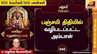 உத்தமமான ஞானத்தையும் உலகியல் செல்வத்தையும் தரவல்ல நாமாவளி | 1000 Peyargal 1000 Palangal | Ep - 948