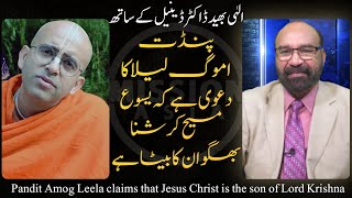 Is Jesus Christ Son Of Krishna? || کیا یسوع مسیح کرشن بھگوان کا بیٹا ہے؟ || Ep 13 || Ellahi Bhaid