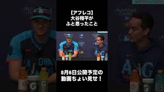 【アフレコ】大谷翔平がふと思ったこと