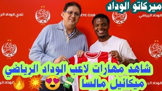 شاهد مهارات لاعب الوداد الرياضي ميكائيل مالسا Mikael Malsa ✍️🇲🇦💸😍💥🔥