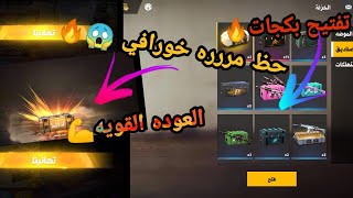 العوده القويه🔥|تفتيح بگجات+حظ ناااار💪🔥|•Free Fire•