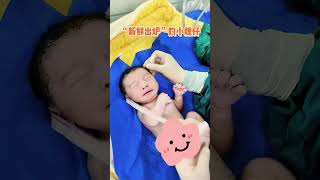 #新生儿 #人类幼崽有多可爱 #好可爱的小宝宝  #newborn #baby