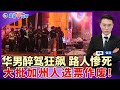 失控！洛杉矶华男醉驾 狂碾无辜路人；马斯克每天向选民发放100万美元；大批加州人选票作废；全球大裁员 AI正式取代；未来10年 中产或负担不起这3物；南加亚裔民宅成窃贼首选；洛城午间报10/20